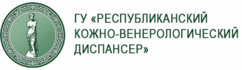 ГУ "Республиканский кожно-венерологический диспансер"
